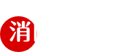 消防119